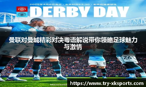 曼联对曼城精彩对决粤语解说带你领略足球魅力与激情